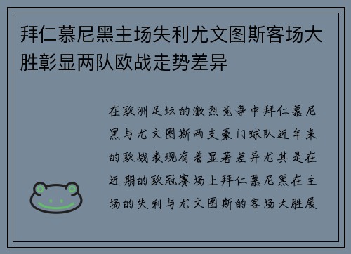 拜仁慕尼黑主场失利尤文图斯客场大胜彰显两队欧战走势差异