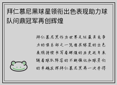 拜仁慕尼黑球星领衔出色表现助力球队问鼎冠军再创辉煌