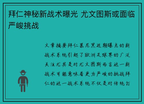 拜仁神秘新战术曝光 尤文图斯或面临严峻挑战