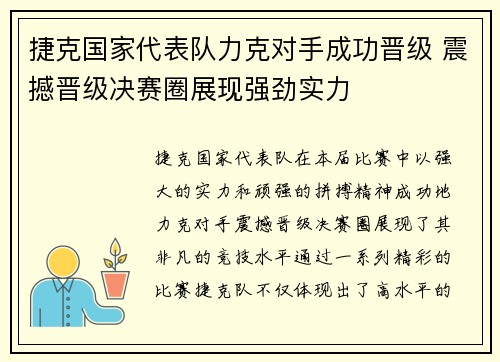 捷克国家代表队力克对手成功晋级 震撼晋级决赛圈展现强劲实力