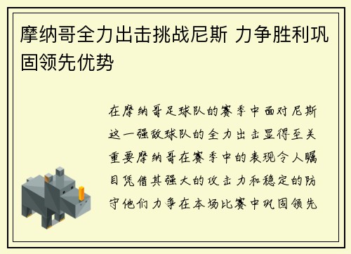 摩纳哥全力出击挑战尼斯 力争胜利巩固领先优势