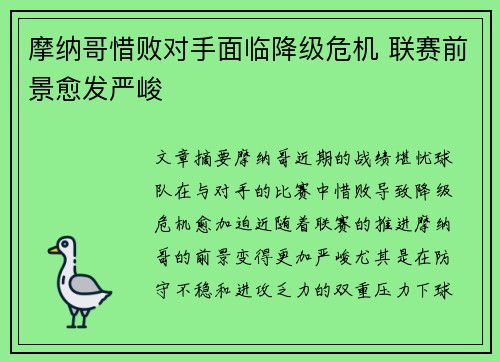 摩纳哥惜败对手面临降级危机 联赛前景愈发严峻
