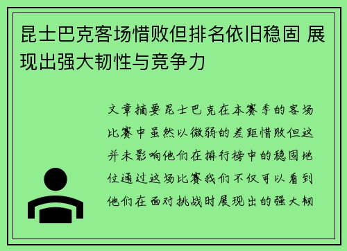 昆士巴克客场惜败但排名依旧稳固 展现出强大韧性与竞争力