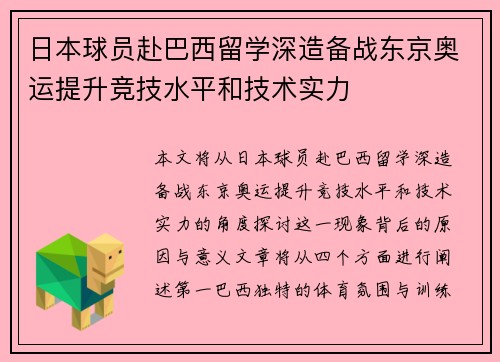 日本球员赴巴西留学深造备战东京奥运提升竞技水平和技术实力