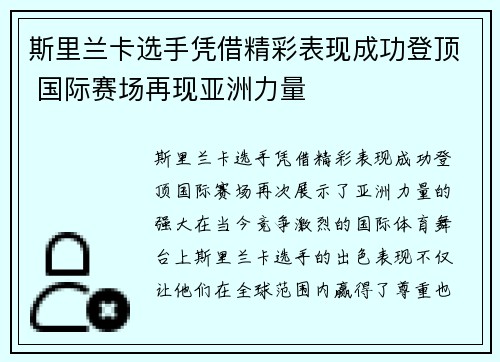 斯里兰卡选手凭借精彩表现成功登顶 国际赛场再现亚洲力量