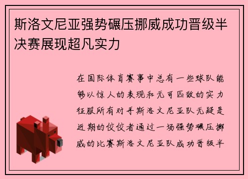 斯洛文尼亚强势碾压挪威成功晋级半决赛展现超凡实力