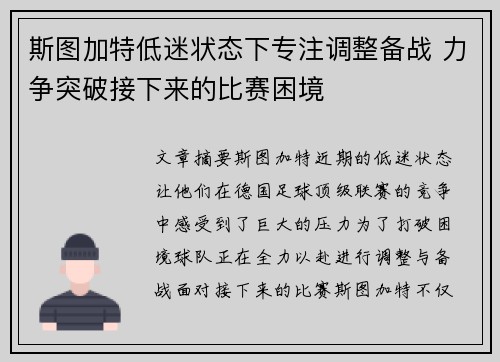 斯图加特低迷状态下专注调整备战 力争突破接下来的比赛困境