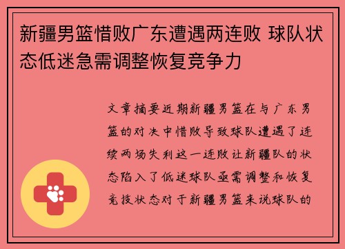 新疆男篮惜败广东遭遇两连败 球队状态低迷急需调整恢复竞争力