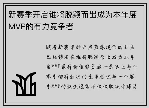 新赛季开启谁将脱颖而出成为本年度MVP的有力竞争者