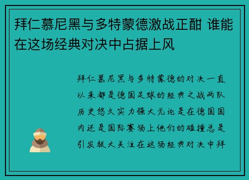 拜仁慕尼黑与多特蒙德激战正酣 谁能在这场经典对决中占据上风