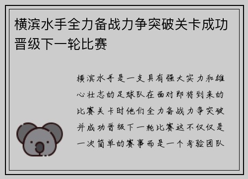 横滨水手全力备战力争突破关卡成功晋级下一轮比赛