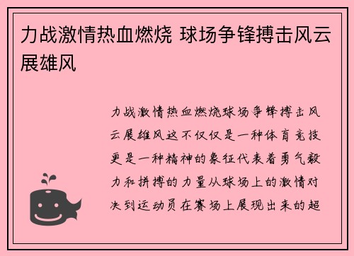 力战激情热血燃烧 球场争锋搏击风云展雄风