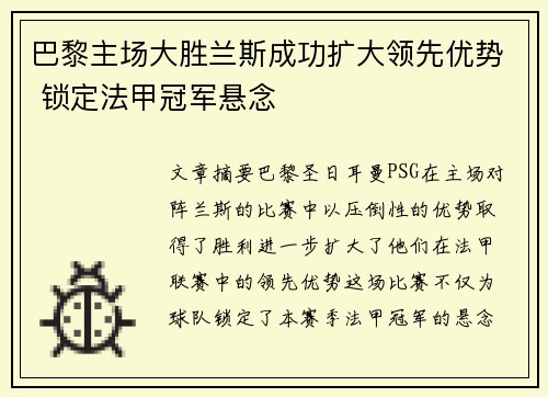 巴黎主场大胜兰斯成功扩大领先优势 锁定法甲冠军悬念
