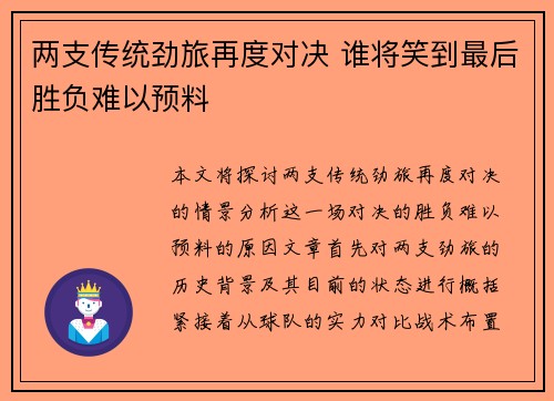 两支传统劲旅再度对决 谁将笑到最后胜负难以预料