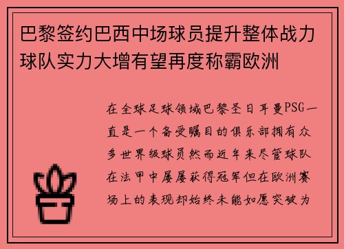 巴黎签约巴西中场球员提升整体战力球队实力大增有望再度称霸欧洲