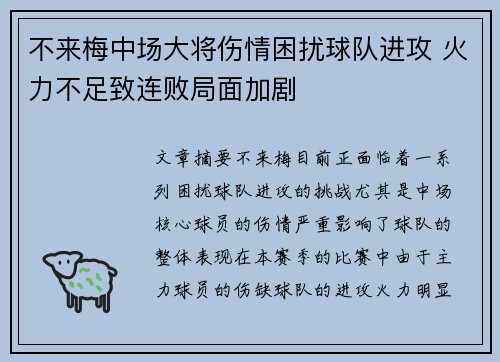 不来梅中场大将伤情困扰球队进攻 火力不足致连败局面加剧