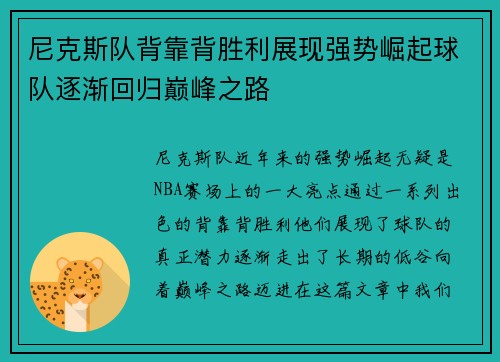 尼克斯队背靠背胜利展现强势崛起球队逐渐回归巅峰之路
