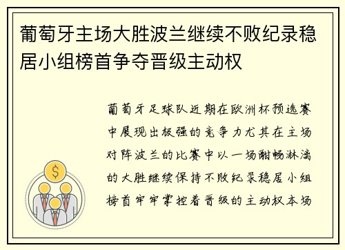 葡萄牙主场大胜波兰继续不败纪录稳居小组榜首争夺晋级主动权