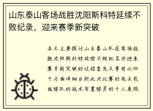 山东泰山客场战胜沈阳斯科特延续不败纪录，迎来赛季新突破