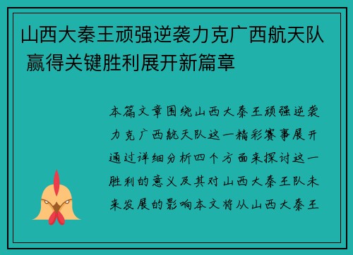 山西大秦王顽强逆袭力克广西航天队 赢得关键胜利展开新篇章