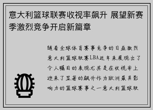 意大利篮球联赛收视率飙升 展望新赛季激烈竞争开启新篇章