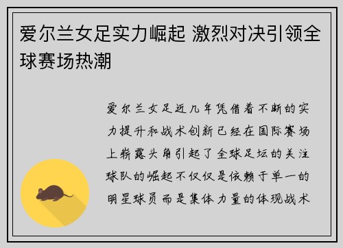 爱尔兰女足实力崛起 激烈对决引领全球赛场热潮