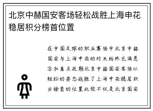 北京中赫国安客场轻松战胜上海申花稳居积分榜首位置