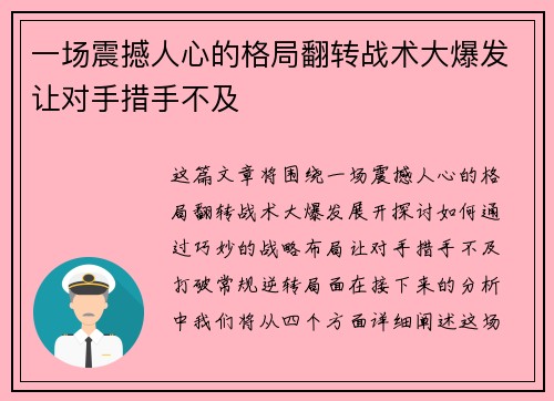 一场震撼人心的格局翻转战术大爆发让对手措手不及