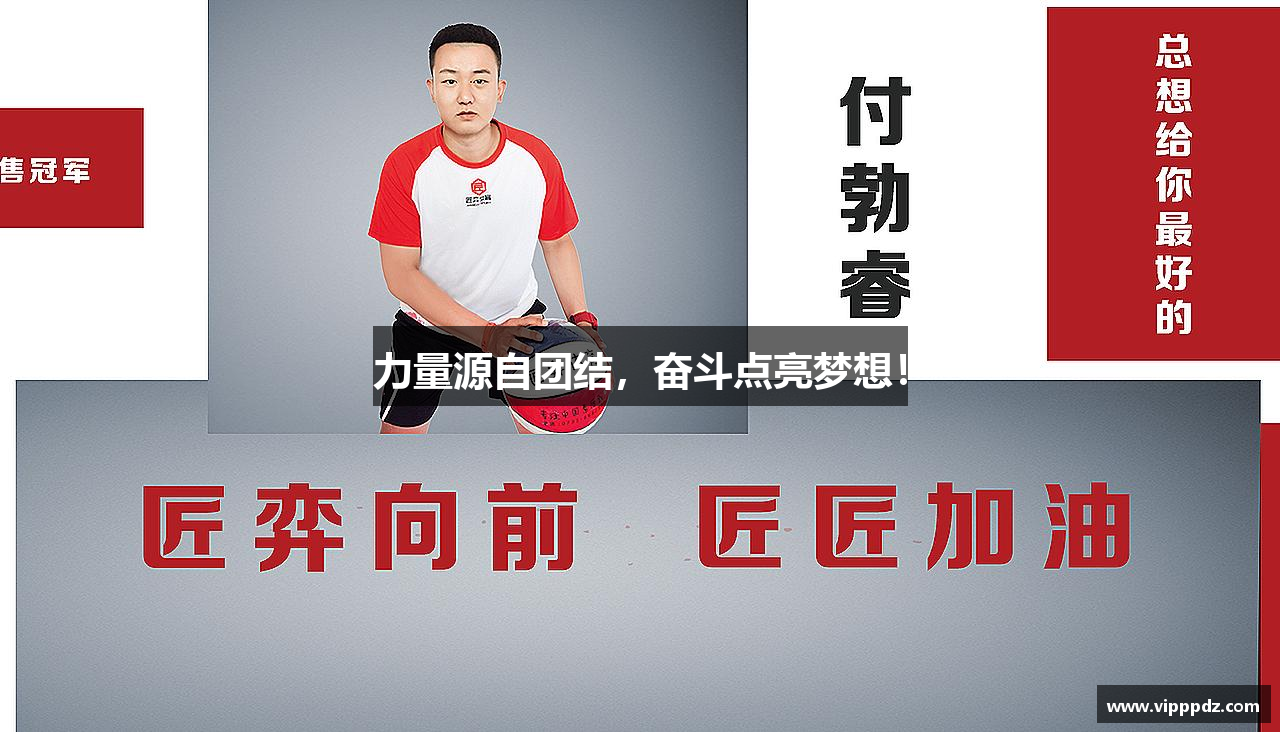力量源自团结，奋斗点亮梦想！